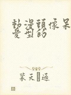 动漫头像呆萌可爱型的