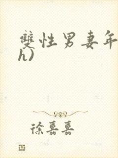 双性男妻年下(h)