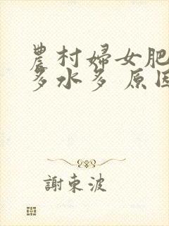 农村妇女肥大毛多水多 原因