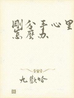 刚分手心里难受怎么办