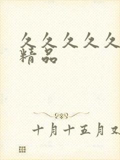 久久久久久午夜精品