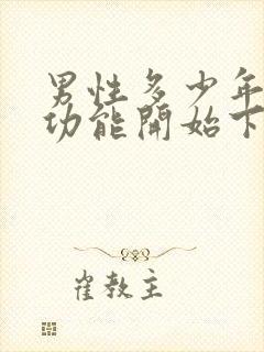 男性多少年龄性功能开始下降封面