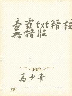 帝霸txt精校无错版