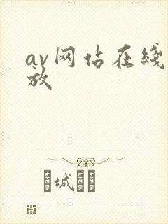 av网站在线播放