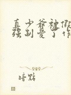 真少爷被假少爷强制爱了作者桑榆非晚