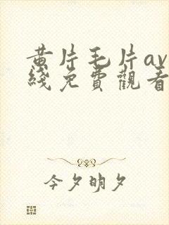 黄片毛片av在线免费观看