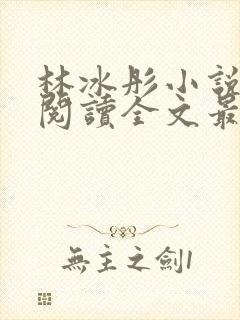 林冰彤小说免费阅读全文最新章节封面