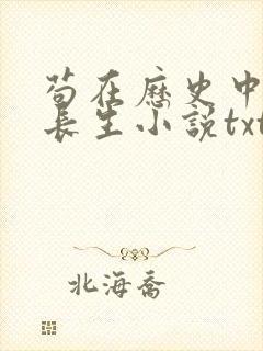 苟在历史中修炼长生小说txt封面