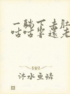 一躺下去肚子就咕咕响还老放屁