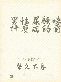 男性尿骚味重是什么病的前兆