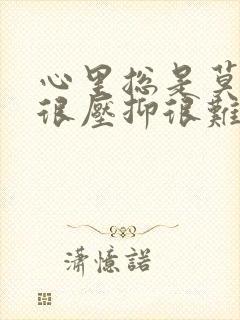 心里总是莫名的很压抑很难受