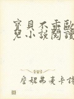 宝贝不乖欧阳凝儿小说阅读封面