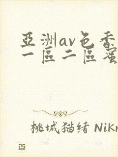 亚洲av色香蕉一区二区蜜桃