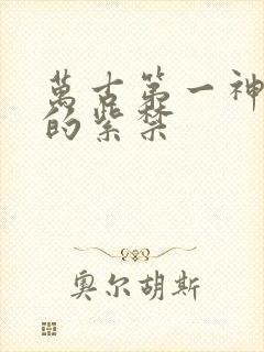 万古第一神有声的紫禁