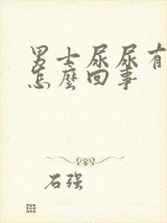 男士尿尿有血是怎么回事