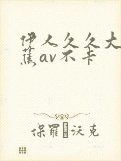 伊人久久大香线蕉av不卡