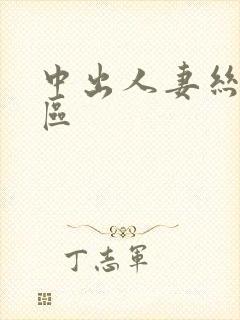 中出人妻丝袜二区