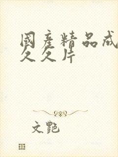 国产精品成人毛久久片