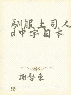 驯服上司人妻hd中字日本