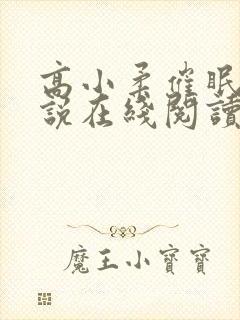 高小柔催眠术小说在线阅读封面