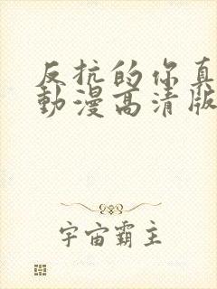 反抗的你真可爱动漫高清版免费观看全集