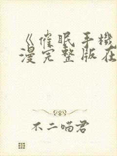 《催眠手机》动漫完整版在线观看