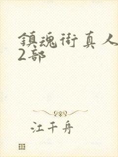 镇魂街真人版第2部封面
