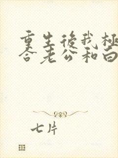 重生后我极力撮合老公和白月光