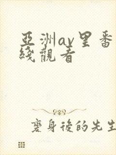 亚洲av里番在线观看