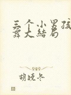 三个小男孩和火舞大结局