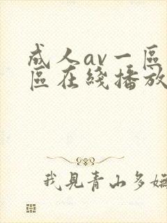 成人av一区二区在线播放