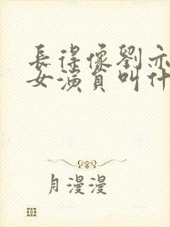 长得像刘亦菲的女演员叫什么封面