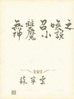 无双召唤之诸天神魔 小说封面