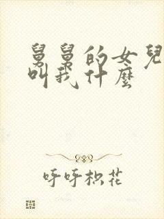 舅舅的女儿应该叫我什么