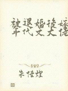 被退婚后嫁给了年代文大佬小说封面