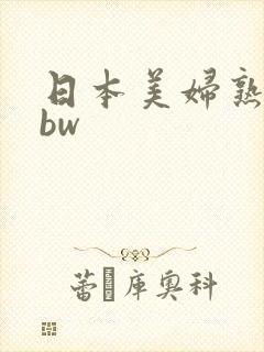 日本美妇熟妇bbw