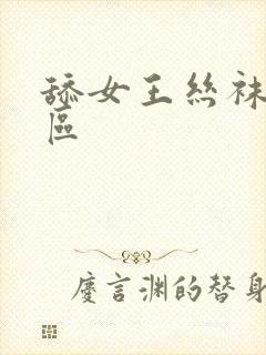 舔女王丝袜脚社区