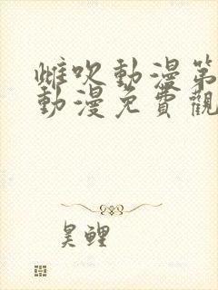 雌吹动漫第二部动漫免费观看