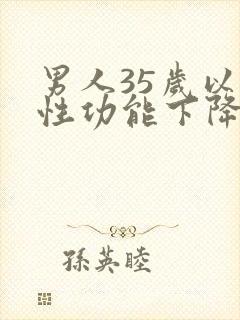 男人35岁以后性功能下降有什么原因封面