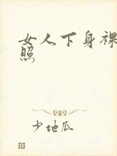 女人下身裸体全照