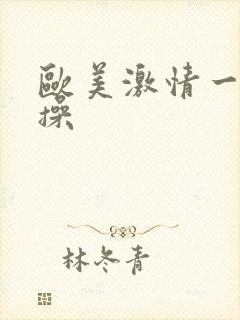 欧美激情一天天操