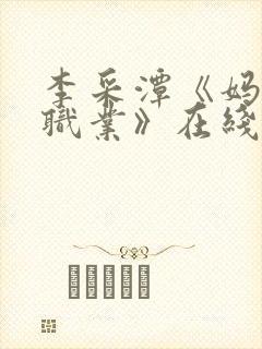 李采潭《妈妈的职业》在线观看