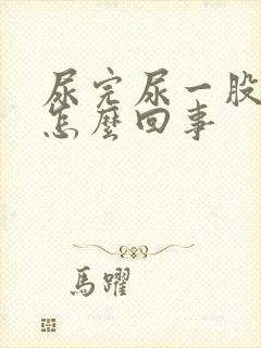 尿完尿一股臭味怎么回事封面