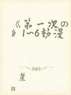 《第一次の人妻》1~6动漫