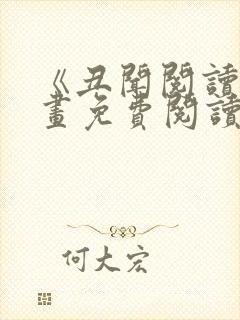 《丑闻阅读》漫画免费阅读