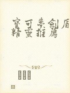 宝可梦剑盾草系精灵推荐封面