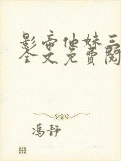 影帝他妹三岁半全文免费阅读