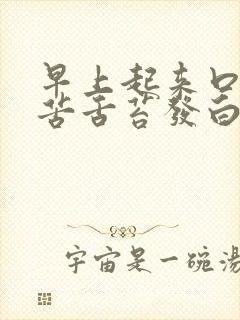 早上起来口干口苦舌苔发白