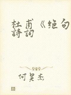 杜甫《绝句》古诗词封面