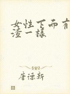 女性下面有豆腐渣一样